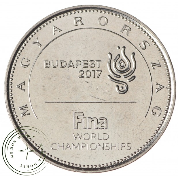 Венгрия 50 форинтов 2017 Чемпионат мира по водным видам спорта, Будапешт 2017