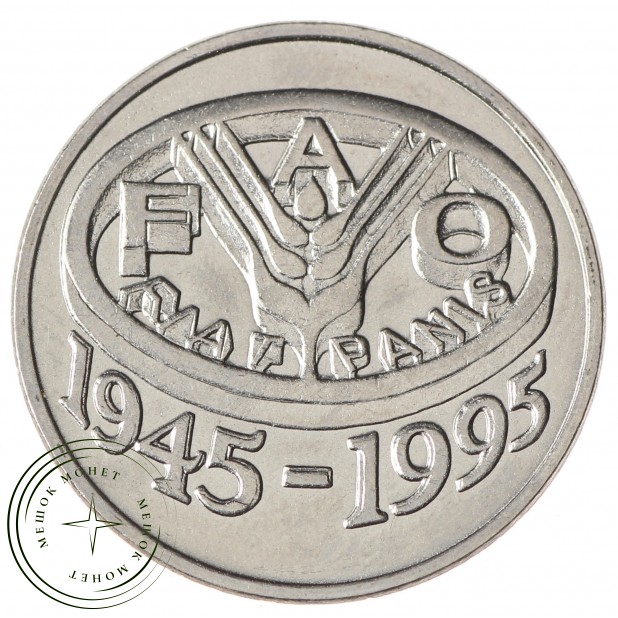 Румыния 10 леев 1995 50 лет продовольственной программе - ФАО