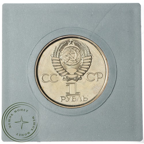 1 рубль 1975 30 лет победы в ВОВ UNC — 937034148