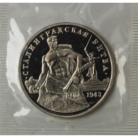 Монета 3 рубля 1993 Сталинградская Битва (в запайке) PROOF