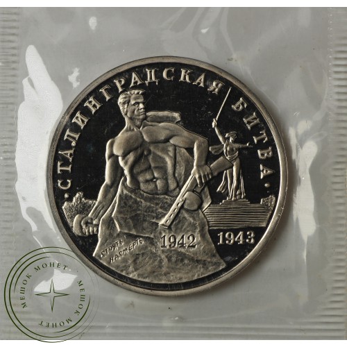 3 рубля 1993 Сталинградская Битва (в запайке) PROOF — 937029314