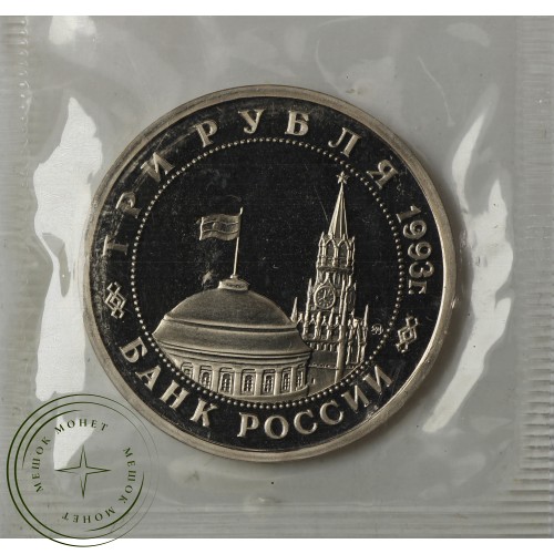 3 рубля 1993 Сталинградская Битва (в запайке) PROOF — 937029314