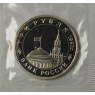 3 рубля 1993 Сталинградская Битва (в запайке) PROOF
