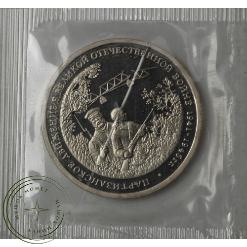3 рубля 1994 Партизанское движение PROOF — 93702263