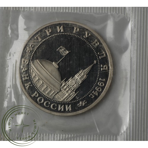 3 рубля 1994 Партизанское движение PROOF — 93702263