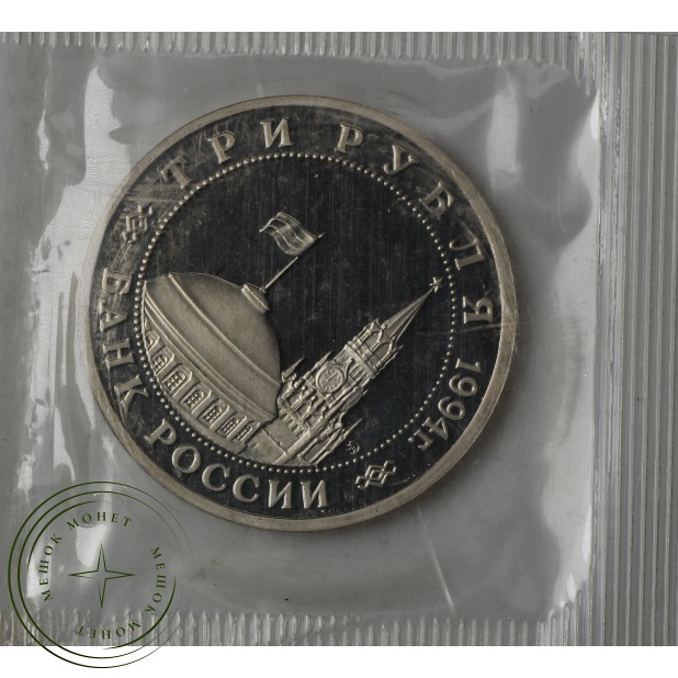 3 рубля 1994 Партизанское движение PROOF