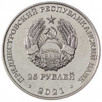 Монета Приднестровье 25 рублей 2021 20 лет Счётной палате ПМР