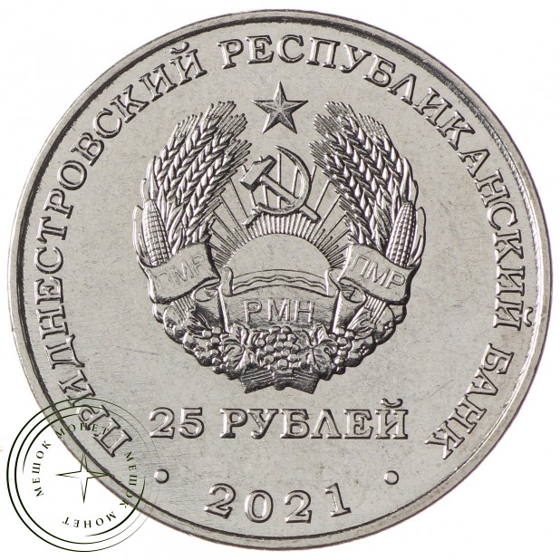 Приднестровье 25 рублей 2021 20 лет Счётной палате ПМР