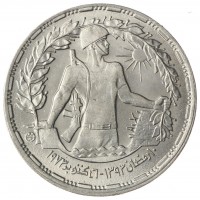 Монета Египет 10 пиастров 1974 Годовщина октябрьской войны