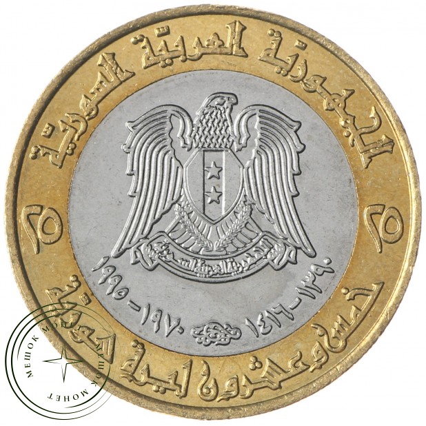 Сирия 25 фунтов 1995 25 лет Коррекционному движению