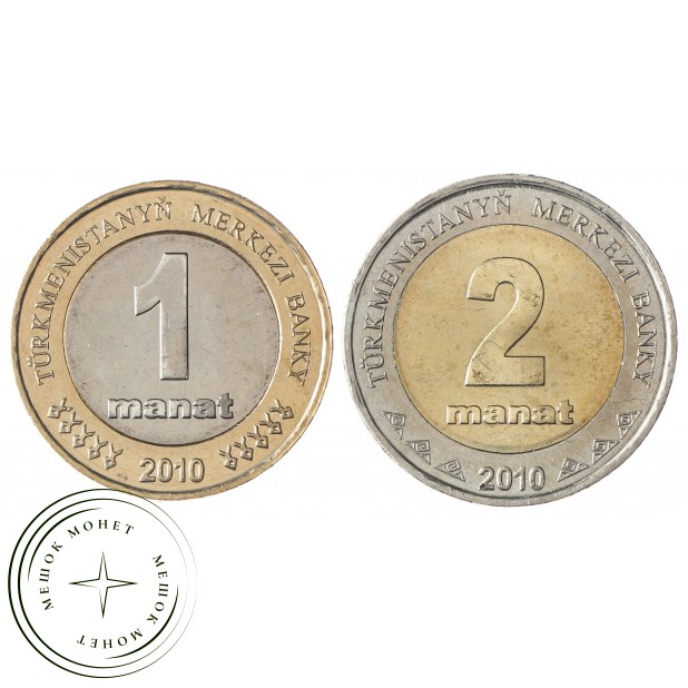 Туркмения набор 1 и 2 манат 2010
