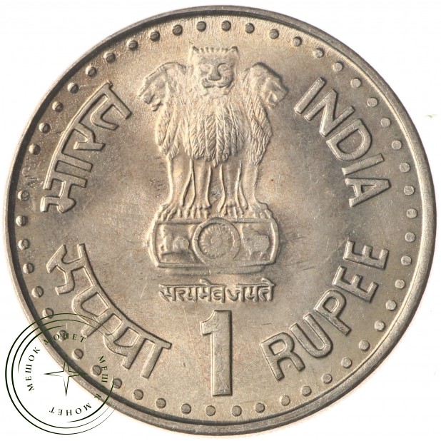 Индия 1 рупия 1992 50 лет Августовскому движению - уходу англичан из Индии