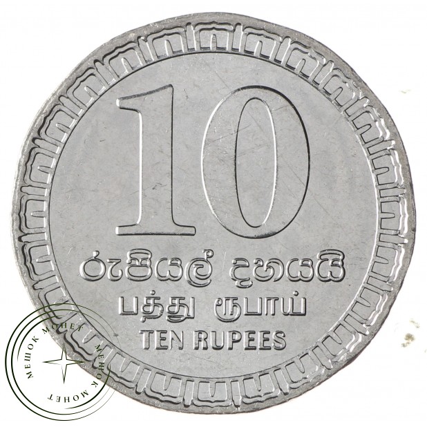 Шри-Ланка 10 рупий 2018 75 лет Корпусу Связи Шри-Ланки