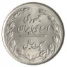 Иран 1 риал 1979