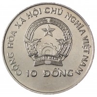 Монета Вьетнам 10 донгов 1996 ФАО — Международный Продовольственный Саммит