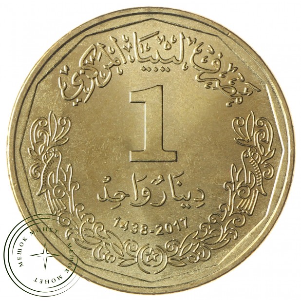 Ливия 1 динар 2017