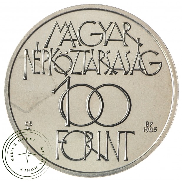 Венгрия 100 форинтов 1985 Культурный форум в Будапеште