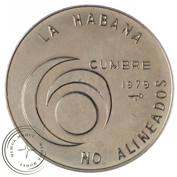 Куба 1 песо 1979 Конференция наций неприсоединения