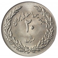 Монета Иран 20 риалов 1979 1400 лет побегу Мухаммеда