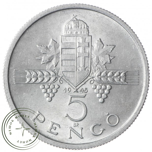 Венгрия 5 пенгё 1945