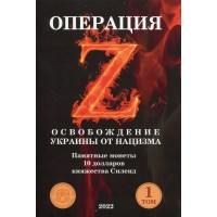 Монета Силенд набор 10 долларов 2022 года Часть 1 Освобождение Украины от нацизма Своих не бросаем 12 штук UNC