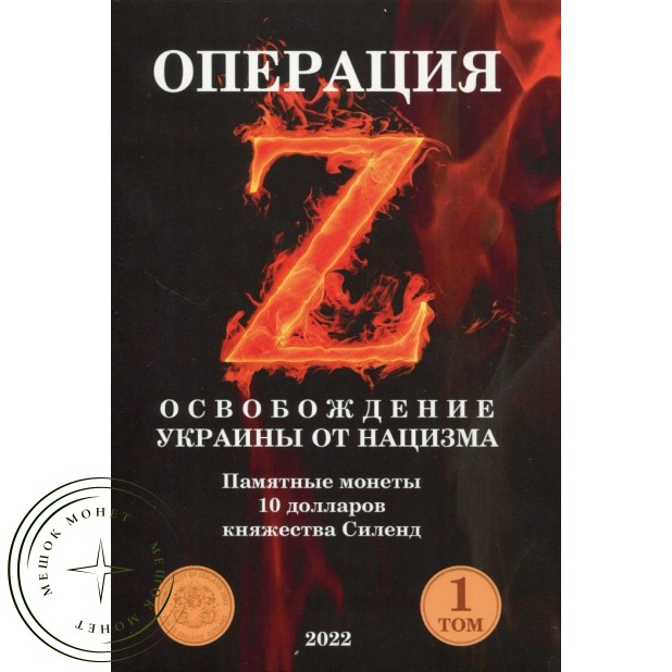 Капсульный альбом для 10 долларов 2022 года Силенд Освобождение Украины от нацизма Своих не бросаем 12 ячеек Том 1