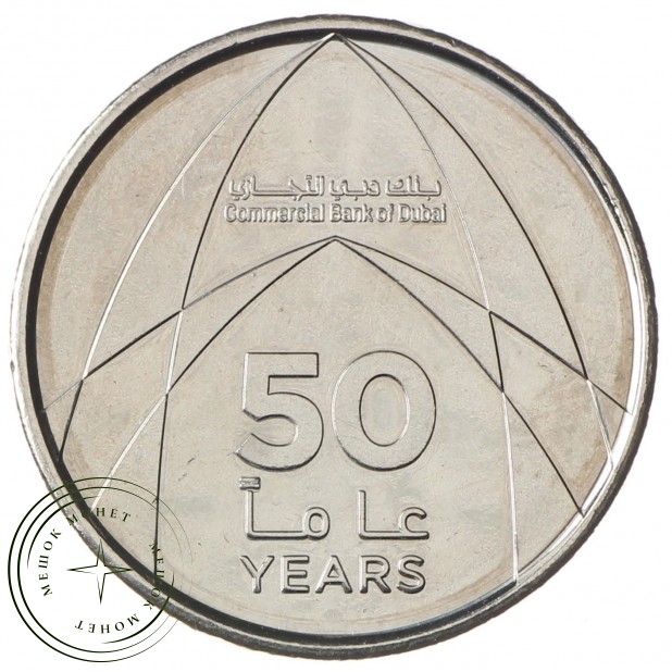 ОАЭ 1 дирхам 2019 50 лет Коммерческому банку Дубая - 937034576