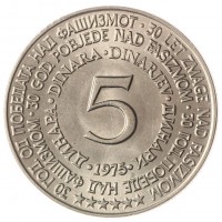 Югославия 5 динаров 1975 30 лет со дня освобождения от немецко-фашистских захватчиков