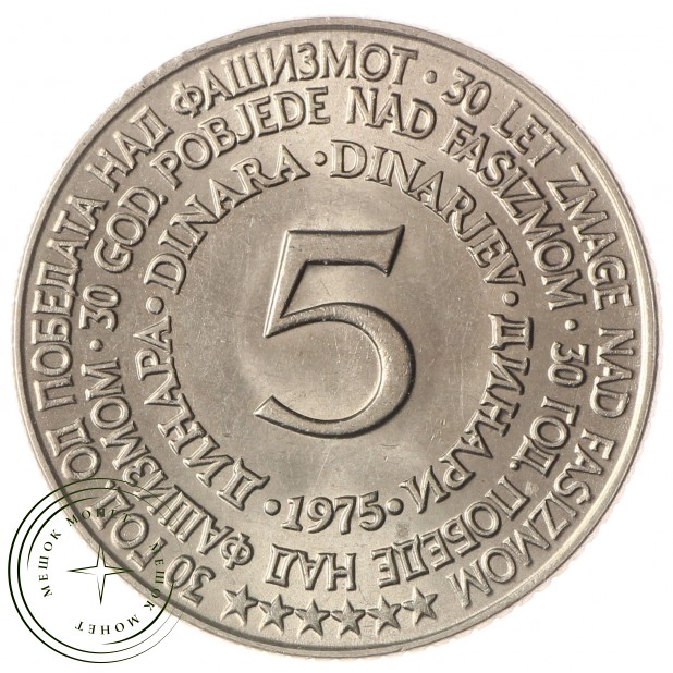 Югославия 5 динаров 1975 30 лет со дня освобождения от немецко-фашистских захватчиков