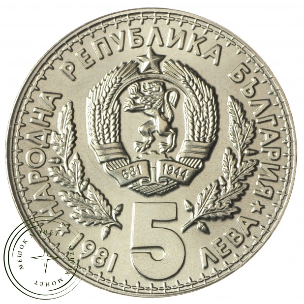 Болгария 5 левов 1981 Международная выставка охоты