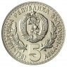 Болгария 5 левов 1981 Международная выставка охоты