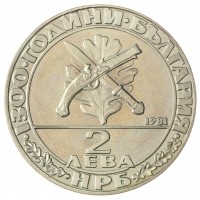 Монета Болгария 2 лева 1981 1300 лет Болгарии - Гайдуки