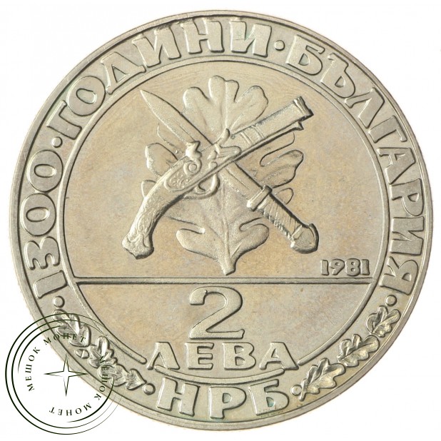 Болгария 2 лева 1981 1300 лет Болгарии - Гайдуки