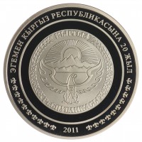 Монета Киргизия 1 сом 2011 20 лет независимости - Пик Хан-Тенгри