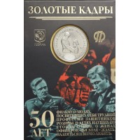Жетон ГОЗНАК ММД  2021 50 лет художественному фильму Офицеры Золотые кадры плёнка с кадрами из фильма