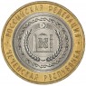 10 рублей 2010 Чеченская Республика - 93699766