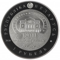 Монета Беларусь 1 рубль 2020 100 лет Национальному академическому театру имени Янки Купалы