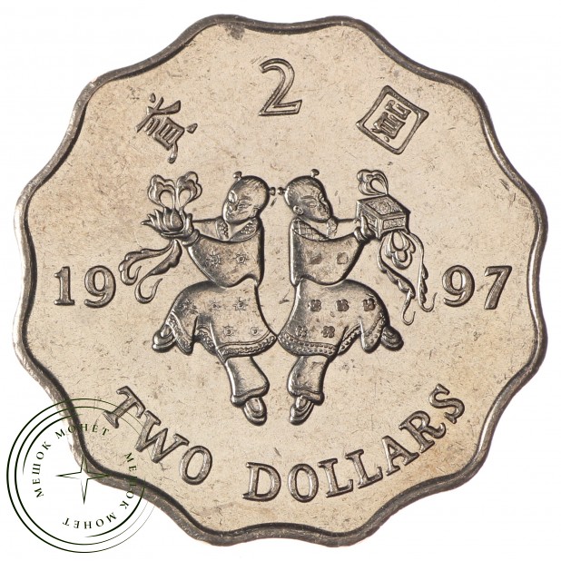 Гонконг 2 доллара 1997 Возврат Гонконга под юрисдикцию Китая