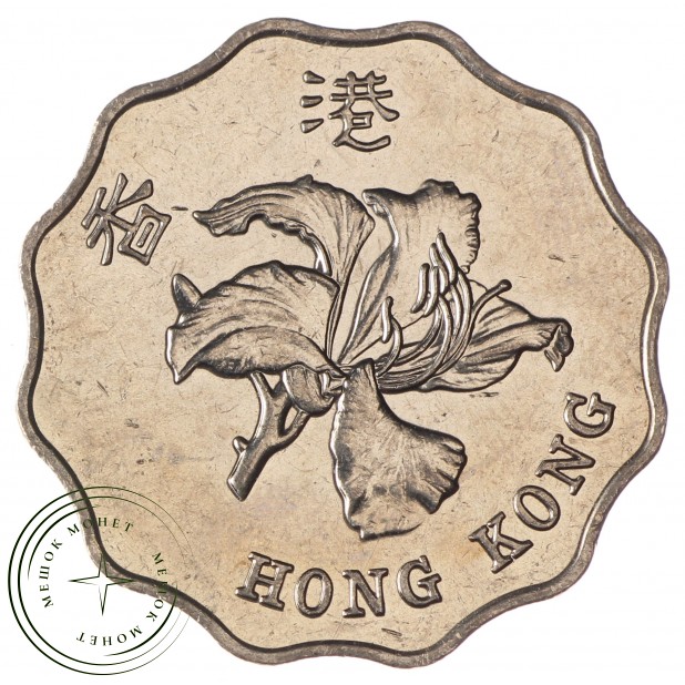Гонконг 2 доллара 1997 Возврат Гонконга под юрисдикцию Китая