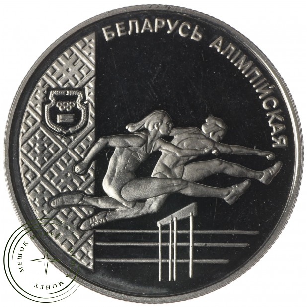 Беларусь 1 рубль 1998 Беларусь Олимпийская - Лёгкая атлетика