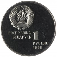 Монета Беларусь 1 рубль 1998 Беларусь Олимпийская - Лёгкая атлетика