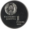 Беларусь 1 рубль 1998 Беларусь Олимпийская - Лёгкая атлетика