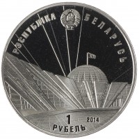 Монета Беларусь 1 рубль 2014 70 лет освобождению Беларуси