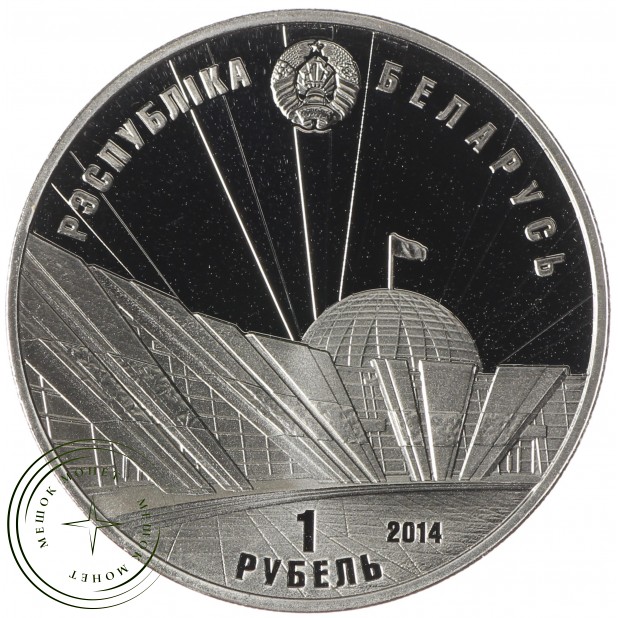 Беларусь 1 рубль 2014 70 лет освобождению Беларуси