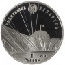 Беларусь 1 рубль 2014 70 лет освобождению Беларуси