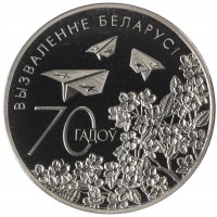 Монета Беларусь 1 рубль 2014 70 лет освобождению Беларуси