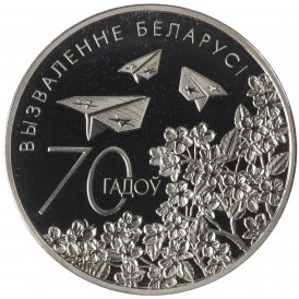 Монета Беларусь 1 рубль 2014 70 лет освобождению Беларуси