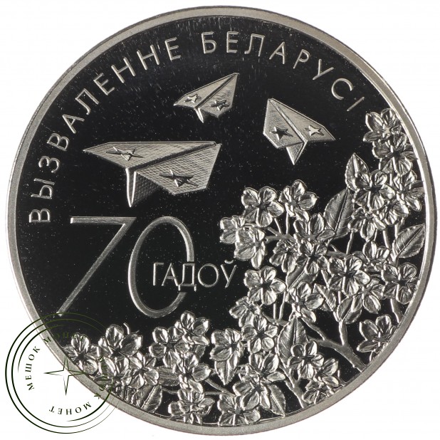 Беларусь 1 рубль 2014 70 лет освобождению Беларуси