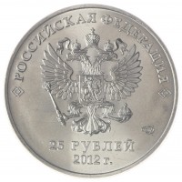 Монета Россия 25 рублей 2012 XXII зимние Олимпийские Игры в Сочи 2014 - Талисманы Большой знак МД