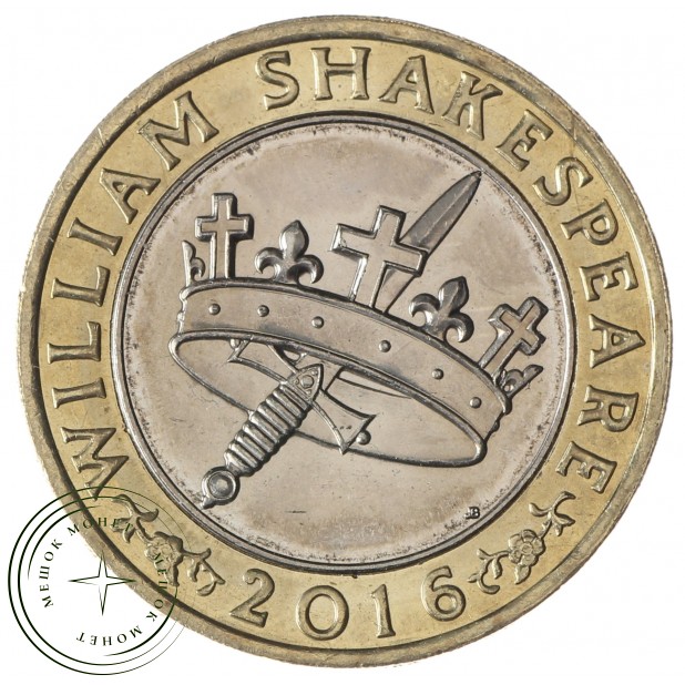 Великобритания 2 фунта 2016 400 лет со дня смерти Уильяма Шекспира, История